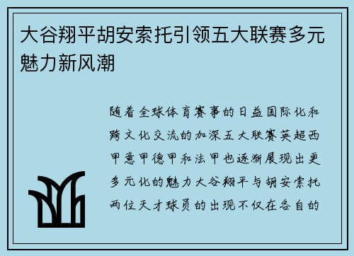 大谷翔平胡安索托引领五大联赛多元魅力新风潮