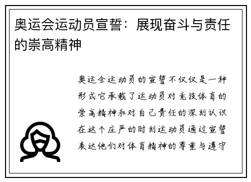 奥运会运动员宣誓：展现奋斗与责任的崇高精神