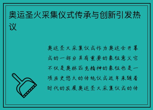 奥运圣火采集仪式传承与创新引发热议 奥运圣火采集仪式传承与创新引发热议