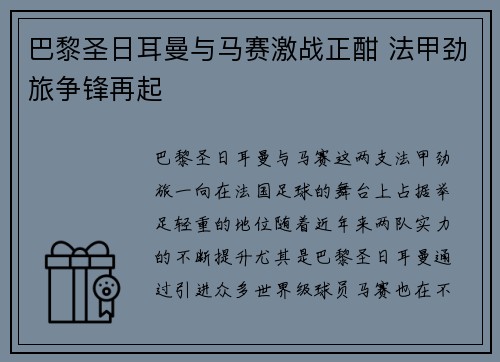 巴黎圣日耳曼与马赛激战正酣 法甲劲旅争锋再起