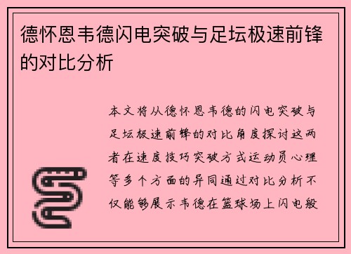 德怀恩韦德闪电突破与足坛极速前锋的对比分析