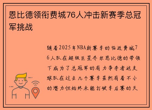 恩比德领衔费城76人冲击新赛季总冠军挑战