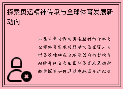 探索奥运精神传承与全球体育发展新动向