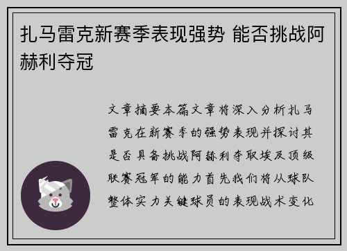 扎马雷克新赛季表现强势 能否挑战阿赫利夺冠