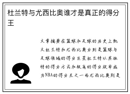 杜兰特与尤西比奥谁才是真正的得分王