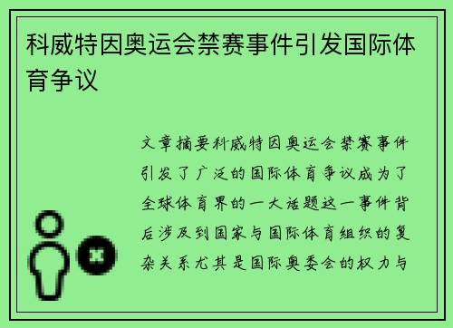 科威特因奥运会禁赛事件引发国际体育争议