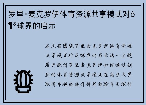 罗里·麦克罗伊体育资源共享模式对足球界的启示
