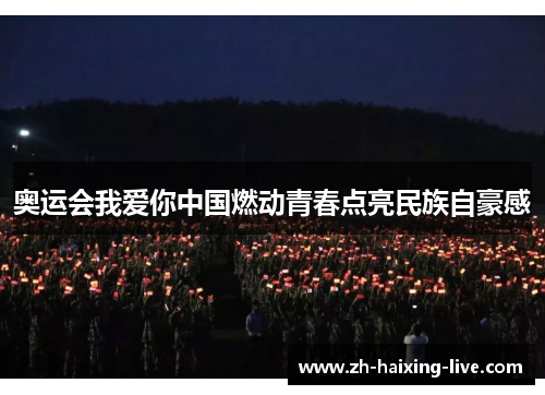 奥运会我爱你中国燃动青春点亮民族自豪感 奥运会我爱你中国燃动青春点亮民族自豪感